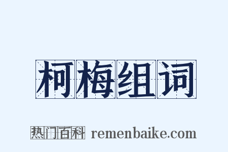 柯梅组词是什么意思的图片